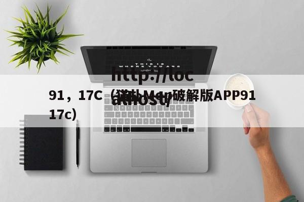 91，17C（猫扑Mop破解版APP9117c）