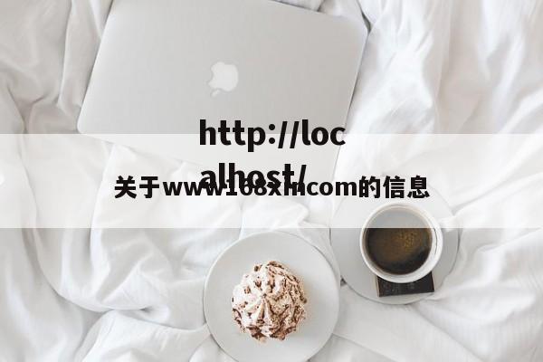 关于www168xincom的信息