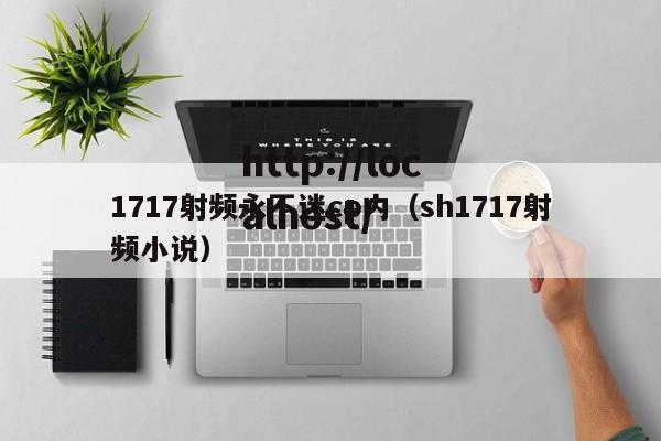 1717射频永不迷cp内（sh1717射频小说）