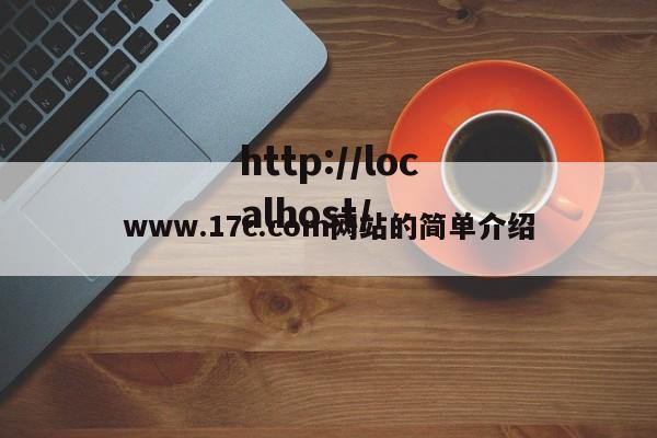 www.17c.com网站的简单介绍
