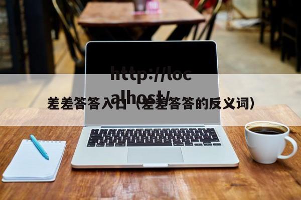 差差答答入口（差差答答的反义词）