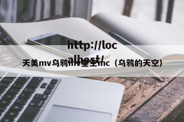天美mv乌鸦mv星空mc（乌鸦的天空）