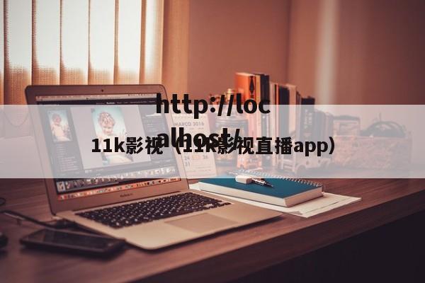11k影视（11k影视直播app）