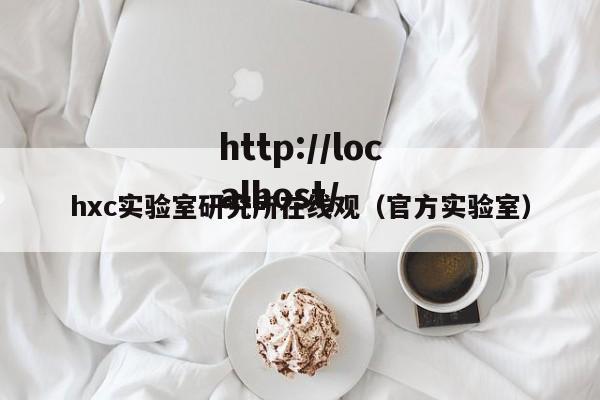 hxc实验室研究所在线观（官方实验室）