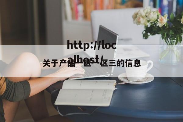 关于产品一区一区三的信息