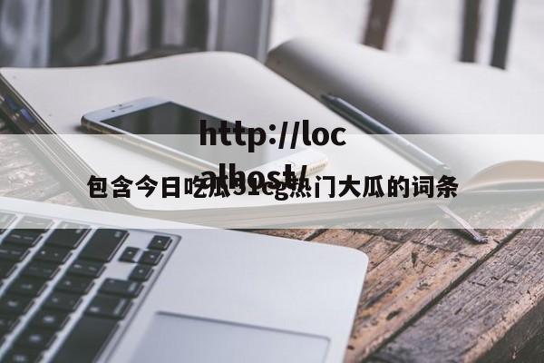 包含今日吃瓜51cg热门大瓜的词条
