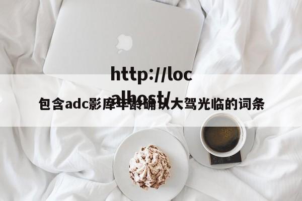 包含adc影库年龄确认大驾光临的词条