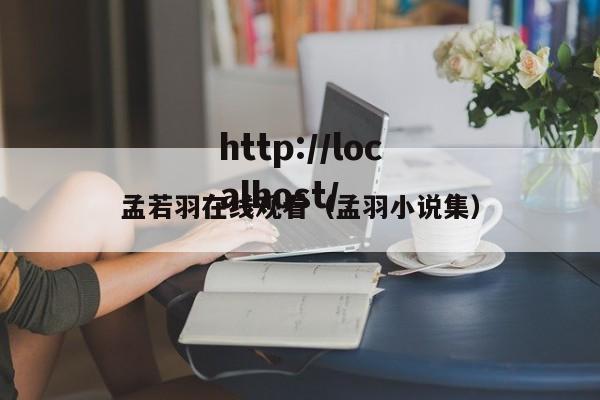孟若羽在线观看（孟羽小说集）
