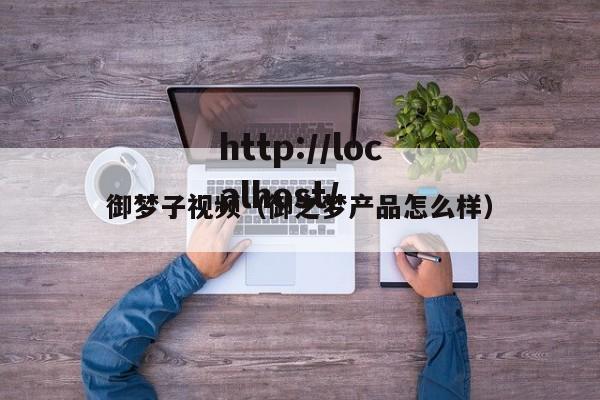 御梦子视频（御之梦产品怎么样）