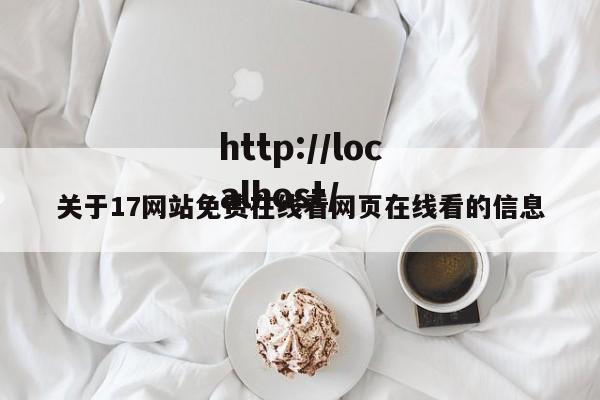关于17网站免费在线看网页在线看的信息