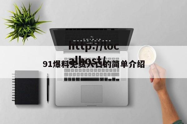 91爆料免费入口的简单介绍