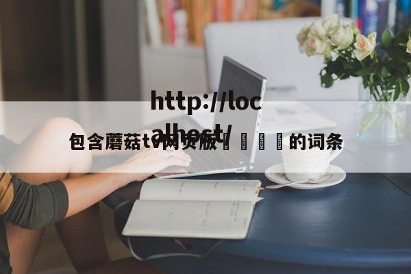 包含蘑菇tv网页版🚫的词条