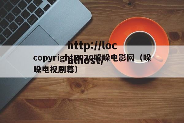 copyright2020哚哚电影网（哚哚电视剧幕）