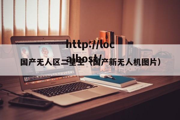 国产无人区二星空（国产新无人机图片）