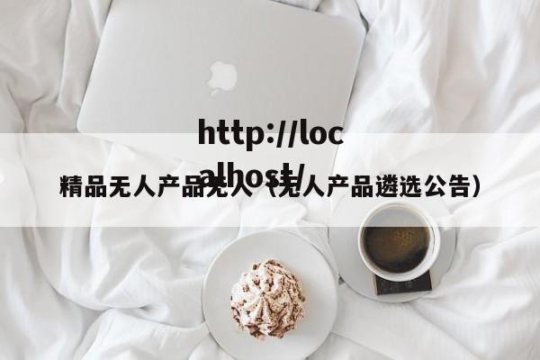 精品无人产品无人（无人产品遴选公告）