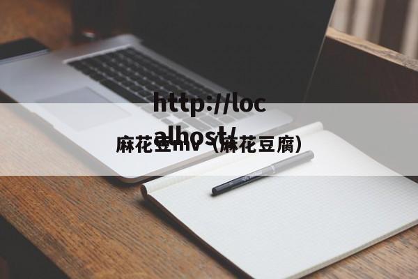 麻花豆mv（麻花豆腐）