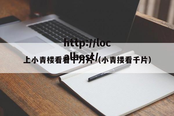 上小青楼看看千万片（小青搂看千片）