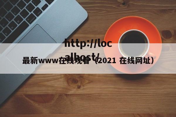 最新www在线观看（2021 在线网址）