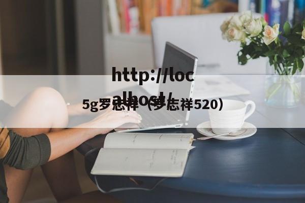 5g罗志祥（罗志祥520）