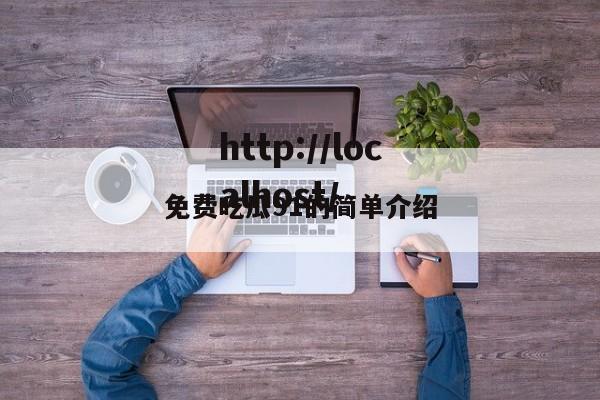免费吃瓜91的简单介绍