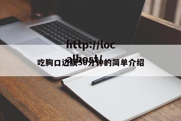 吃胸口边膜50分钟的简单介绍