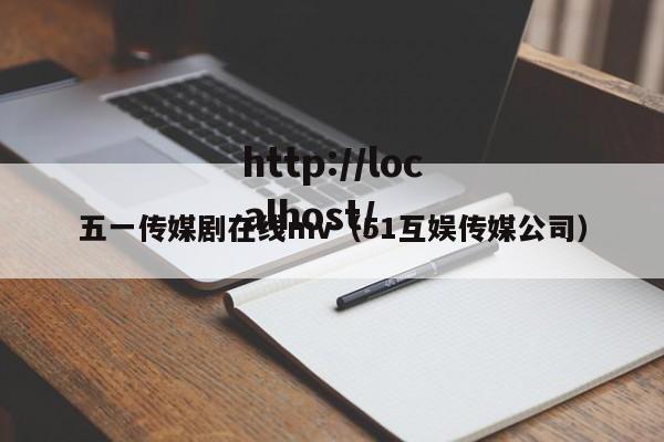 五一传媒剧在线mv（51互娱传媒公司）