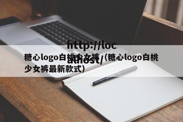 糖心logo白桃少女裤（糖心logo白桃少女裤最新款式）