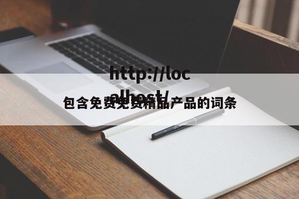 包含免费免费精品产品的词条